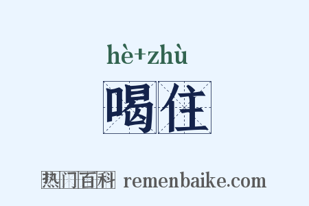 喝住是什么意思的图片
